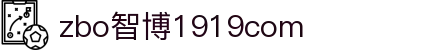 zbo智博1919com·(中国有限公司)官方网站