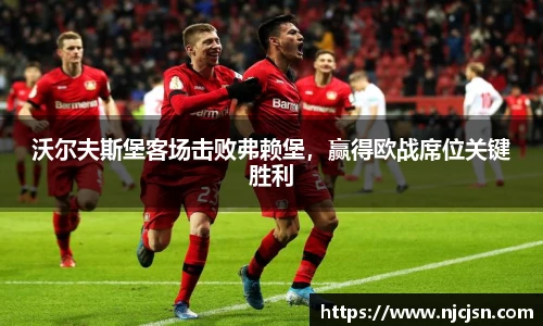 沃尔夫斯堡客场击败弗赖堡，赢得欧战席位关键胜利