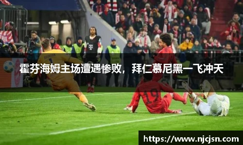 霍芬海姆主场遭遇惨败，拜仁慕尼黑一飞冲天