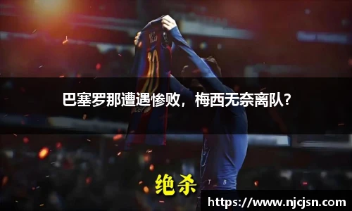 巴塞罗那遭遇惨败，梅西无奈离队？
