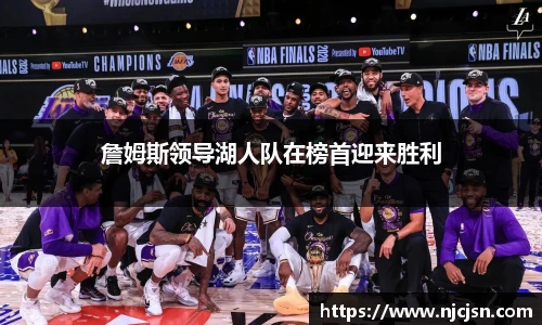 詹姆斯领导湖人队在榜首迎来胜利