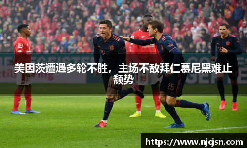 美因茨遭遇多轮不胜，主场不敌拜仁慕尼黑难止颓势