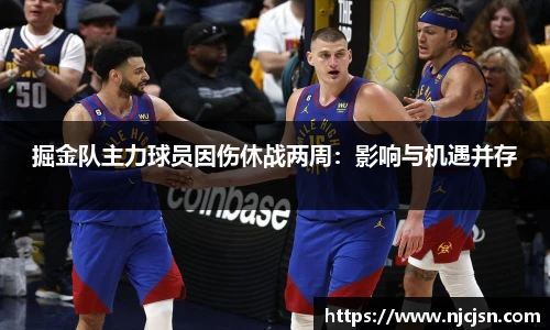 掘金队主力球员因伤休战两周：影响与机遇并存