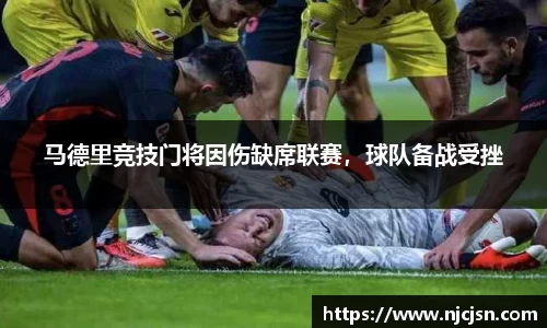 马德里竞技门将因伤缺席联赛，球队备战受挫