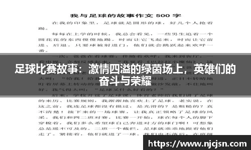 足球比赛故事：激情四溢的绿茵场上，英雄们的奋斗与荣耀