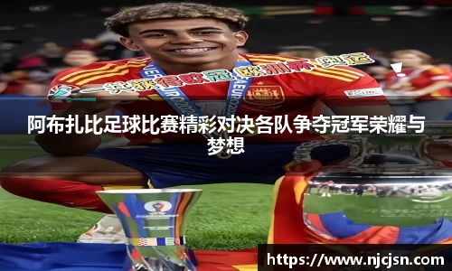 阿布扎比足球比赛精彩对决各队争夺冠军荣耀与梦想