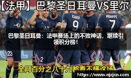 巴黎圣日耳曼：法甲赛场上的不败神话，继续引领积分榜！