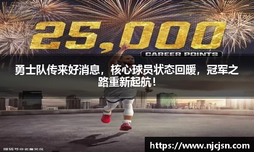 勇士队传来好消息，核心球员状态回暖，冠军之路重新起航！