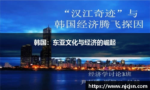 韩国：东亚文化与经济的崛起