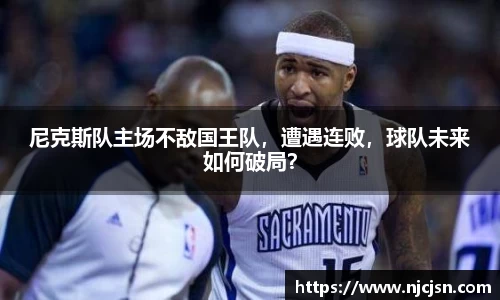 尼克斯队主场不敌国王队，遭遇连败，球队未来如何破局？