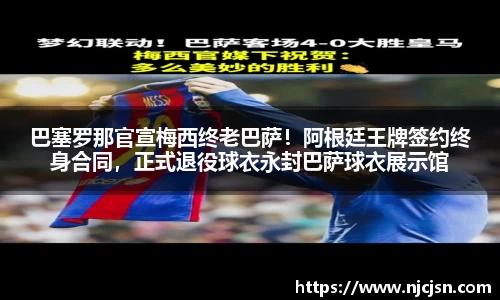 巴塞罗那官宣梅西终老巴萨！阿根廷王牌签约终身合同，正式退役球衣永封巴萨球衣展示馆