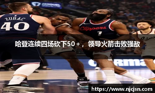 哈登连续四场砍下50＋，领导火箭击败强敌