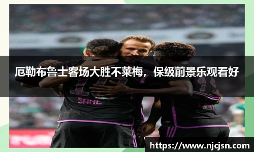 厄勒布鲁士客场大胜不莱梅，保级前景乐观看好