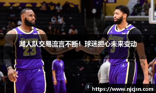 湖人队交易流言不断！球迷担心未来变动
