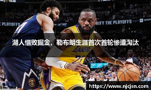 湖人惜败掘金，勒布朗生涯首次首轮惨遭淘汰