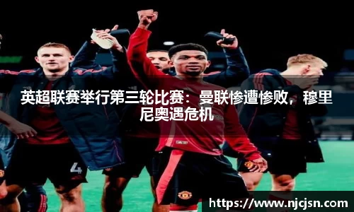 英超联赛举行第三轮比赛：曼联惨遭惨败，穆里尼奥遇危机