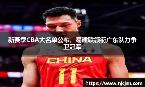 新赛季CBA大名单公布，易建联领衔广东队力争卫冠军