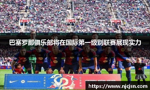 巴塞罗那俱乐部将在国际第一级别联赛展现实力