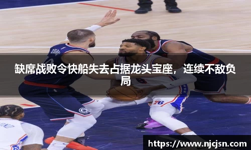 缺席战败令快船失去占据龙头宝座，连续不敌负局