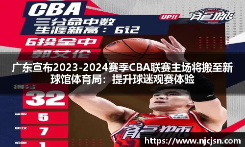 广东宣布2023-2024赛季CBA联赛主场将搬至新球馆体育局：提升球迷观赛体验