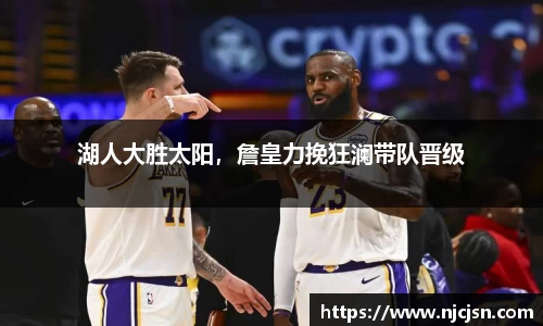 湖人大胜太阳，詹皇力挽狂澜带队晋级