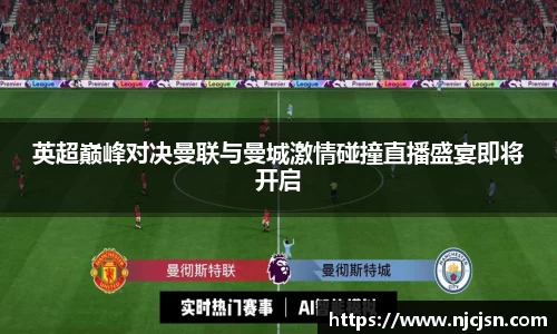 英超巅峰对决曼联与曼城激情碰撞直播盛宴即将开启