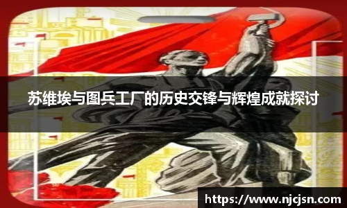 苏维埃与图兵工厂的历史交锋与辉煌成就探讨