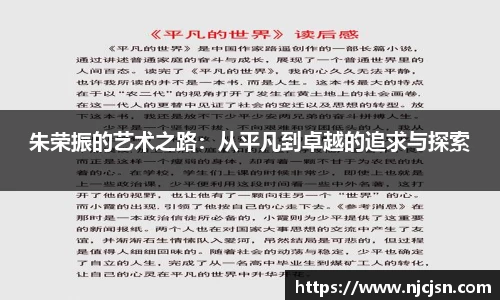 朱荣振的艺术之路：从平凡到卓越的追求与探索