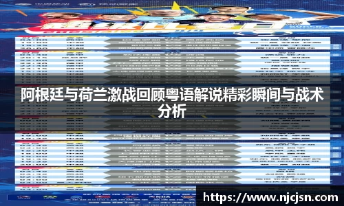阿根廷与荷兰激战回顾粤语解说精彩瞬间与战术分析