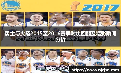 勇士与火箭2015至2016赛季对决回顾及精彩瞬间分析