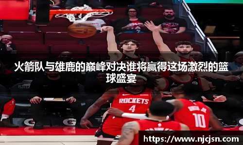 火箭队与雄鹿的巅峰对决谁将赢得这场激烈的篮球盛宴