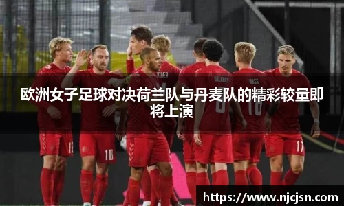 欧洲女子足球对决荷兰队与丹麦队的精彩较量即将上演