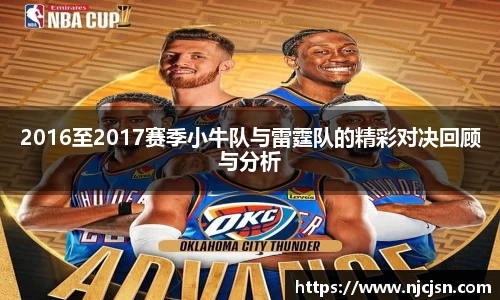 2016至2017赛季小牛队与雷霆队的精彩对决回顾与分析