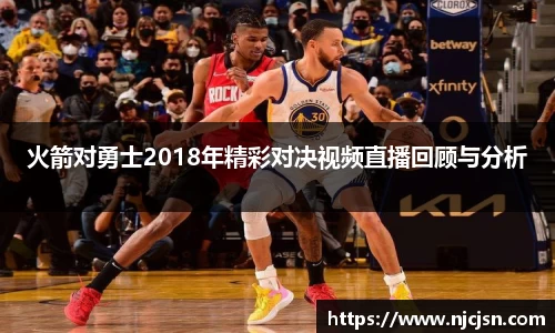 火箭对勇士2018年精彩对决视频直播回顾与分析