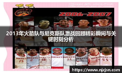 2013年火箭队与尼克斯队激战回顾精彩瞬间与关键时刻分析
