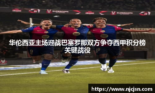 华伦西亚主场迎战巴塞罗那双方争夺西甲积分榜关键战役