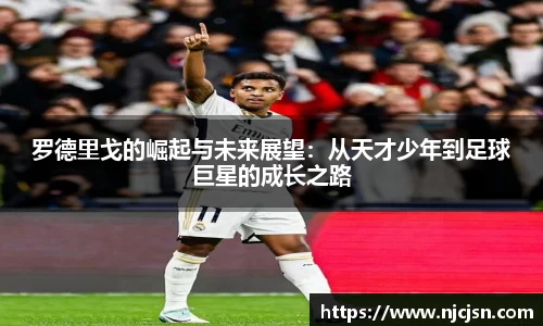 罗德里戈的崛起与未来展望：从天才少年到足球巨星的成长之路