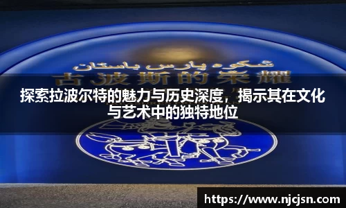 探索拉波尔特的魅力与历史深度，揭示其在文化与艺术中的独特地位
