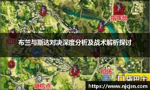 布兰与斯达对决深度分析及战术解析探讨