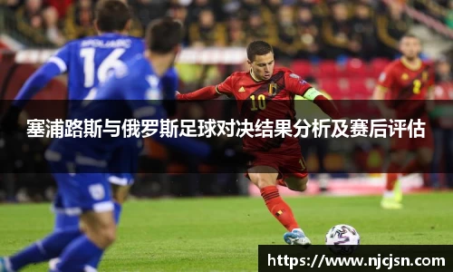 塞浦路斯与俄罗斯足球对决结果分析及赛后评估
