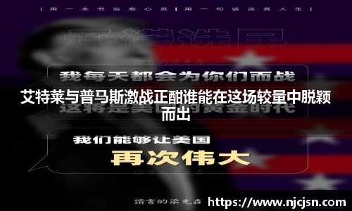 艾特莱与普马斯激战正酣谁能在这场较量中脱颖而出