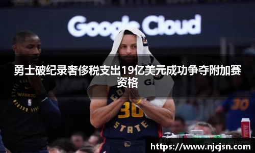 勇士破纪录奢侈税支出19亿美元成功争夺附加赛资格