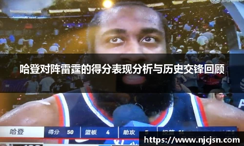 哈登对阵雷霆的得分表现分析与历史交锋回顾