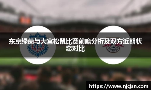 东京绿茵与大宫松鼠比赛前瞻分析及双方近期状态对比