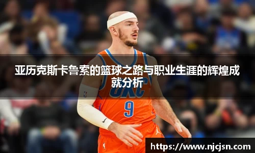 亚历克斯卡鲁索的篮球之路与职业生涯的辉煌成就分析