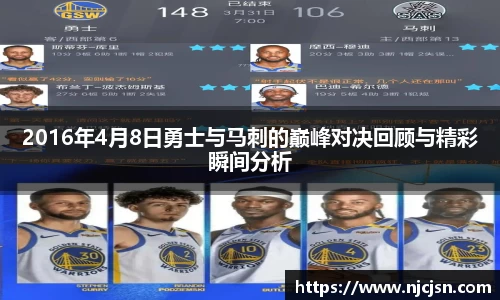 2016年4月8日勇士与马刺的巅峰对决回顾与精彩瞬间分析