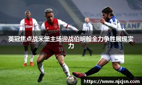 英冠焦点战米堡主场迎战伯明翰全力争胜展现实力