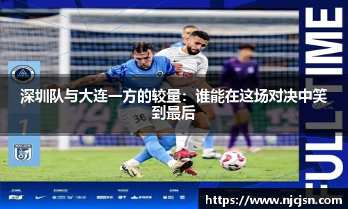 深圳队与大连一方的较量：谁能在这场对决中笑到最后