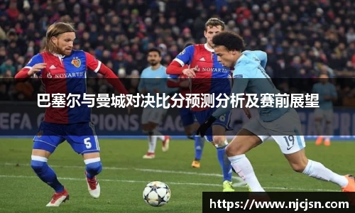 巴塞尔与曼城对决比分预测分析及赛前展望