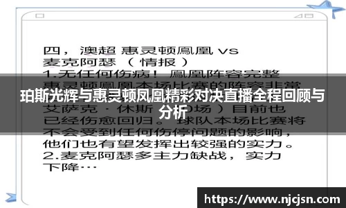 珀斯光辉与惠灵顿凤凰精彩对决直播全程回顾与分析